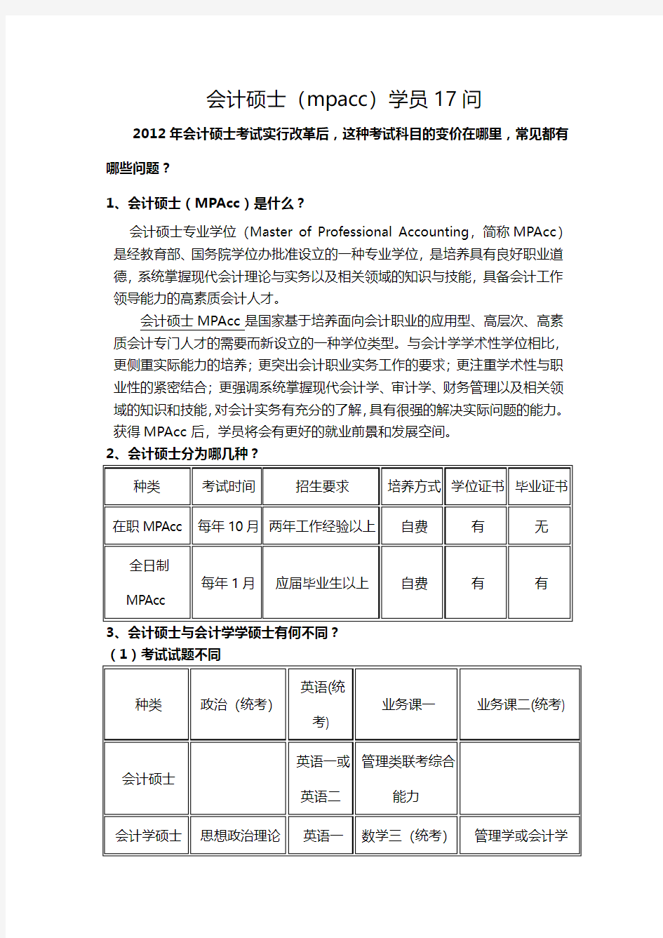 会计硕士(mpacc)学员17问