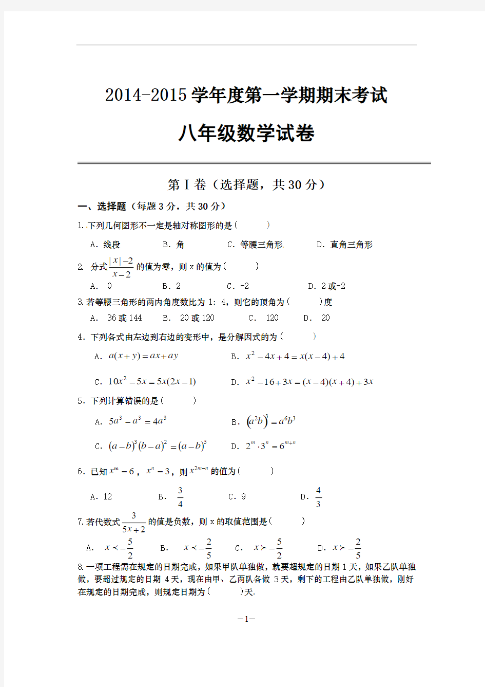 武汉市汉阳区2014-2015年八年级上期期末考试数学试题(无答案)