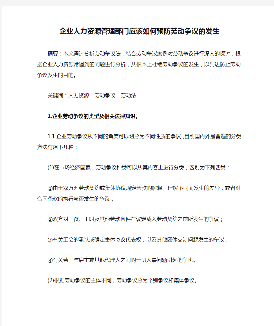 企业人力资源管理部门应该如何预防劳动争议的发生