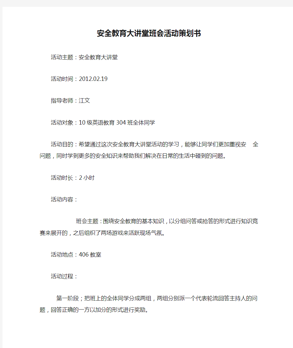 安全教育大讲堂班会活动策划书