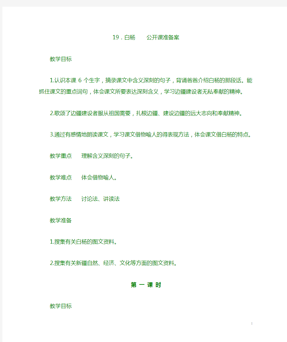 白杨   公开课准备教案