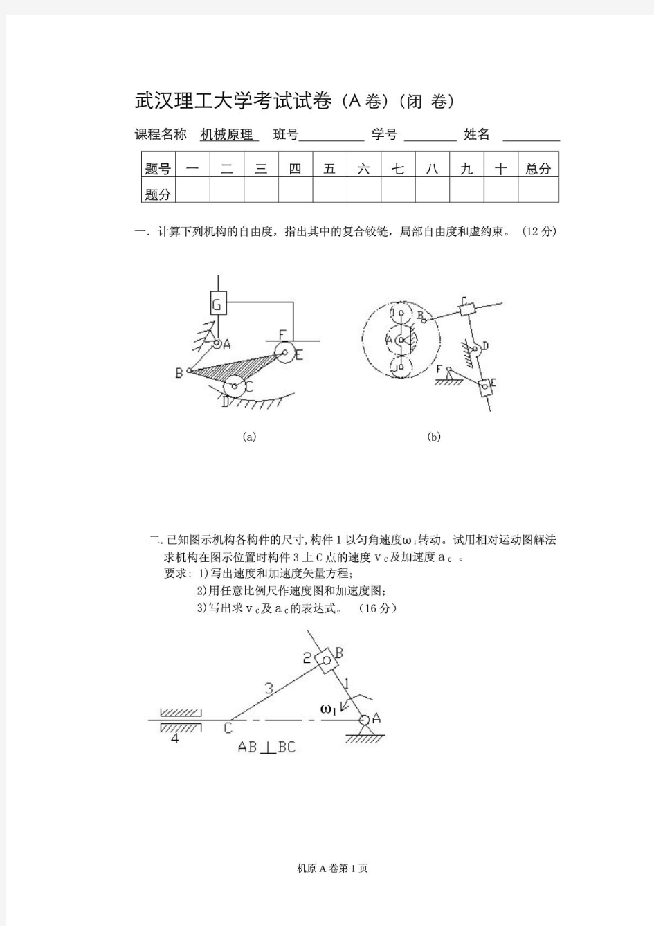 武汉理工大学《机械原理》期末试卷及参考答案