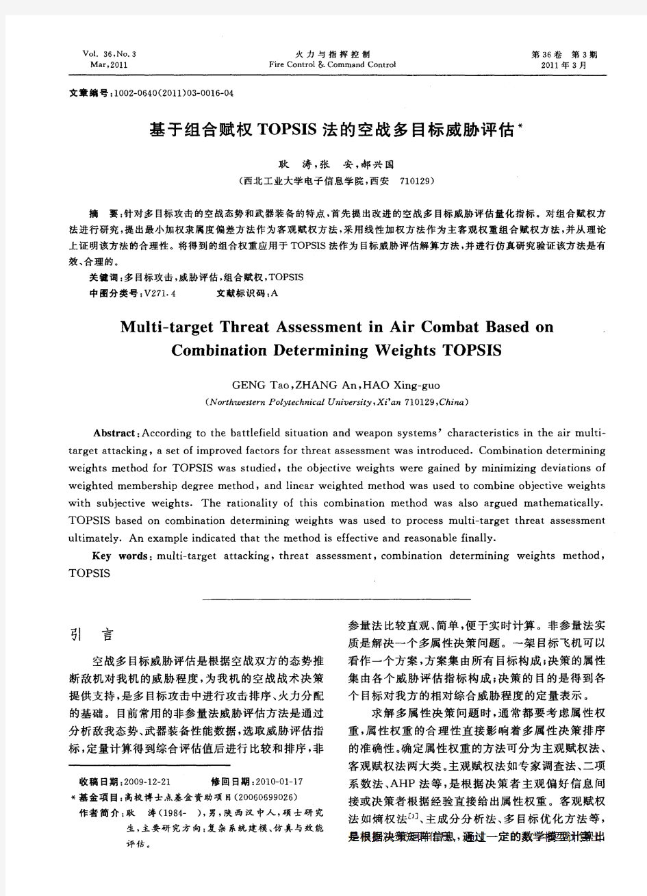 基于组合赋权TOPSIS法的空战多目标威胁评估