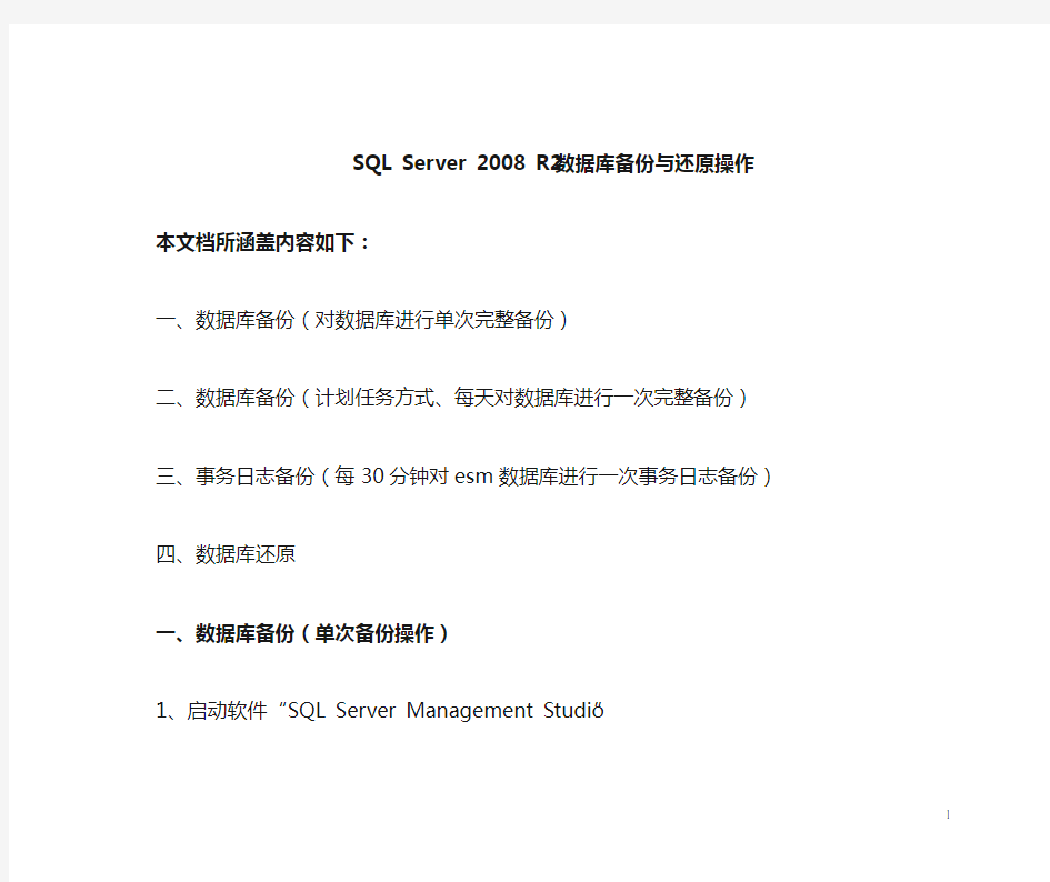 `SQL Server 2008R2数据库备份与还原操作文档