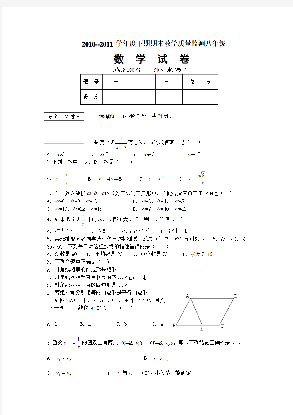 2010-2011学年八年级下册数学期末试卷与答案