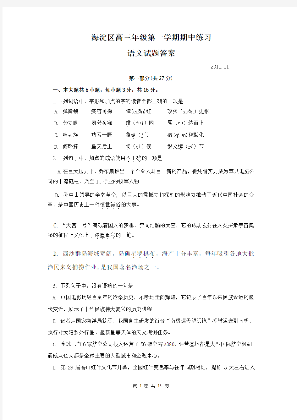 北京海淀区2011-2012高三第一学期期中语文试卷及答案