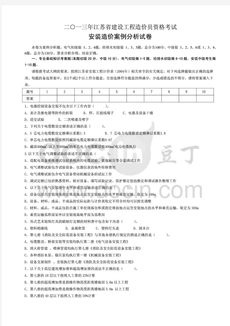 2013年江苏造价员考试安装案例试卷及试题解析