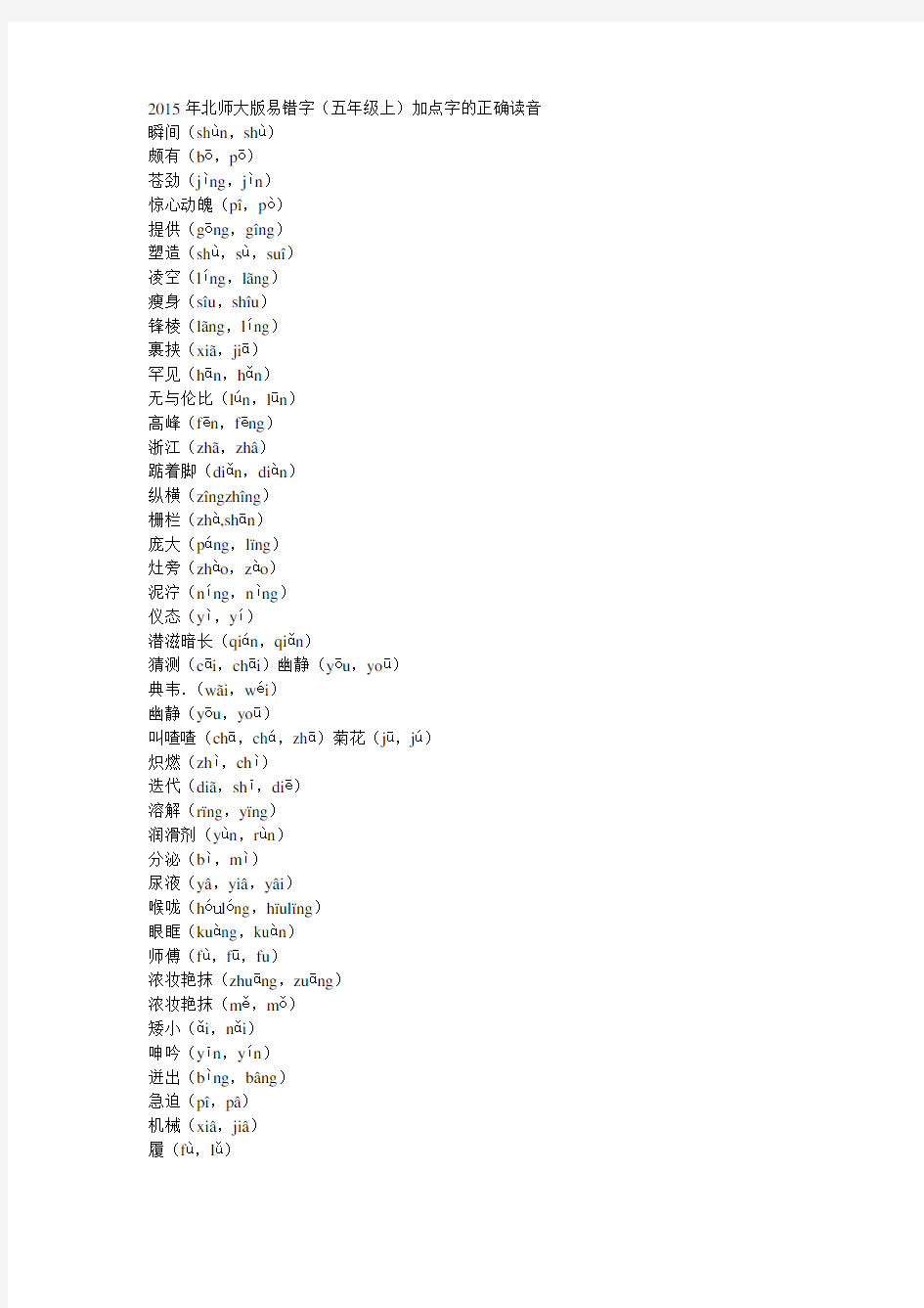 2015年北师大版易错字(五年级上)加点字的正确读音