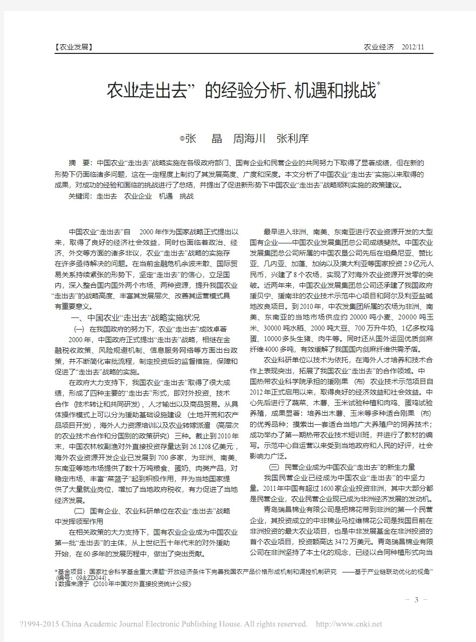 农业_走出去_的经验分析_机遇和挑战_张晶