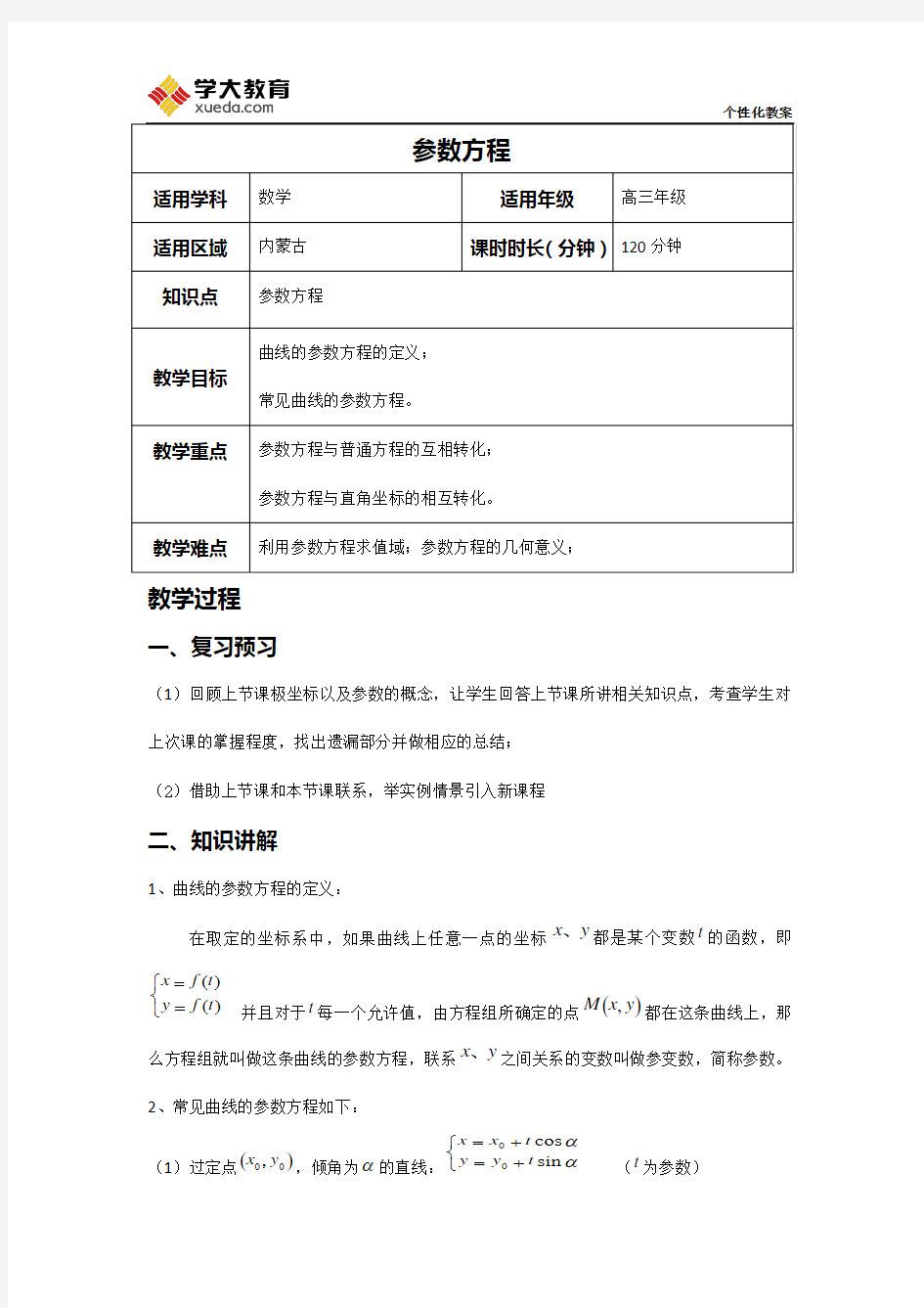 参数方程 教案