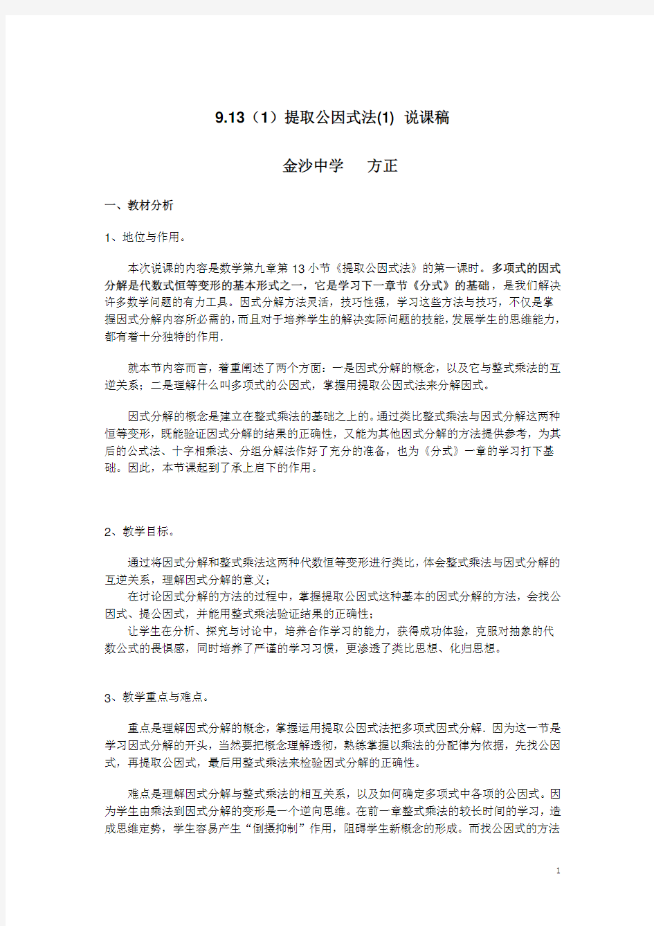 提取公因式法说课稿