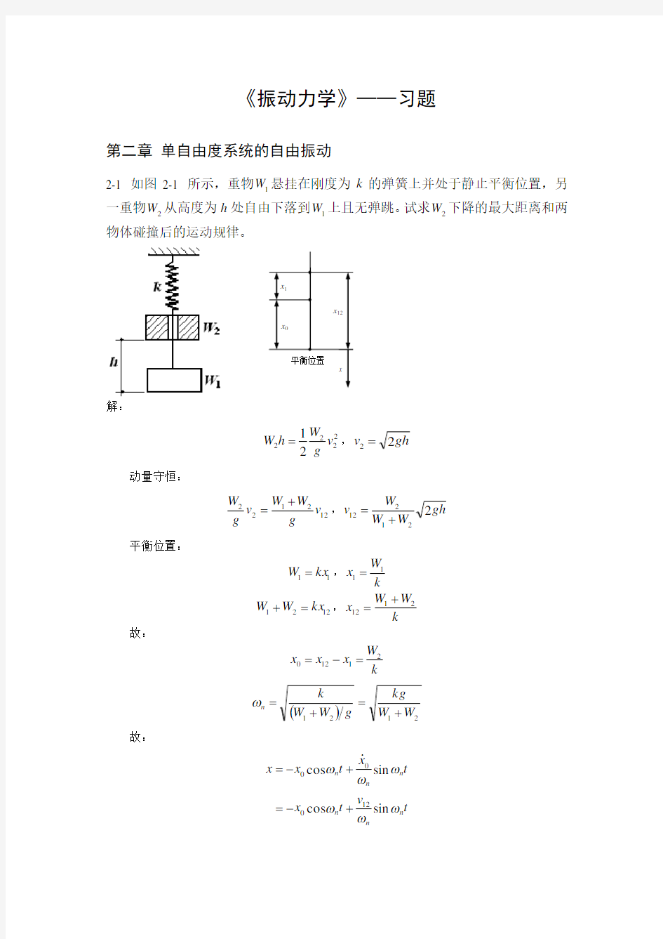 振动习题答案