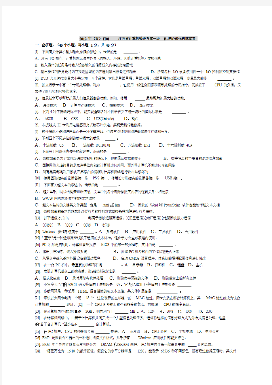 2012年春季江苏省计算机等级考试一级试卷理论题及答案