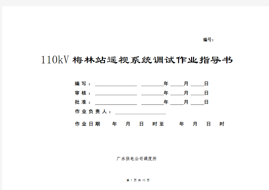 通信综合监控系统安装调试作业指导书