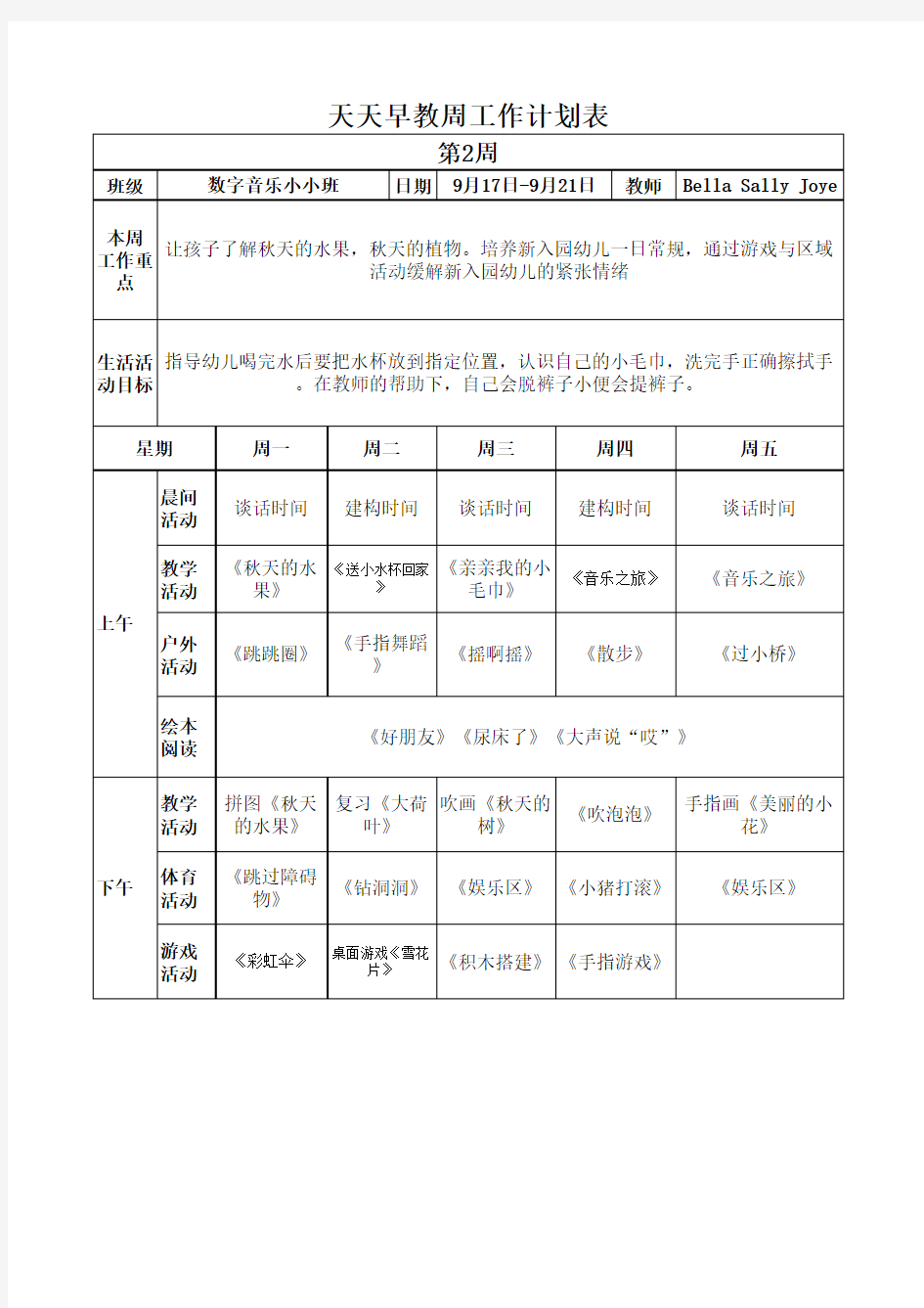 托班周工作计划表