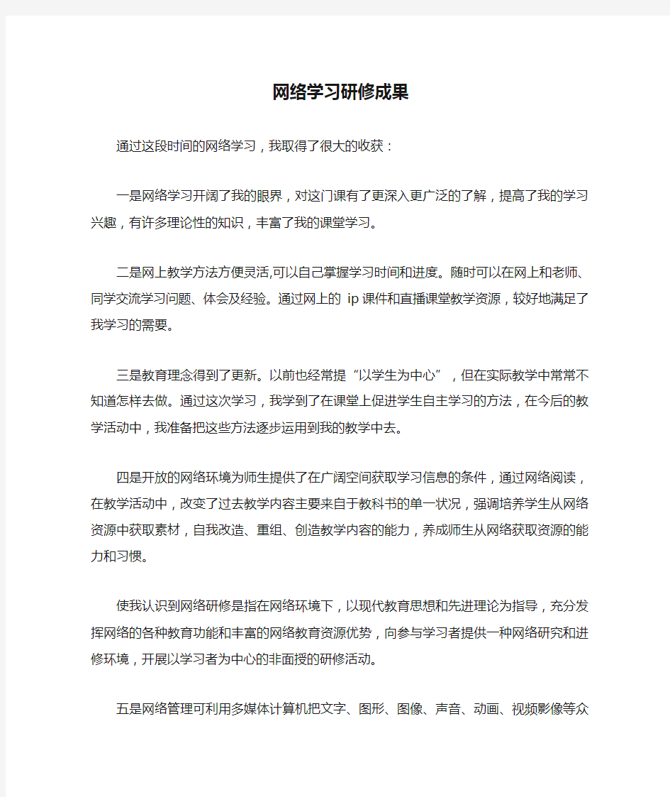 网络学习研修成果