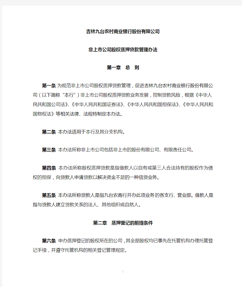 非上市公司股权质押贷款管理办法