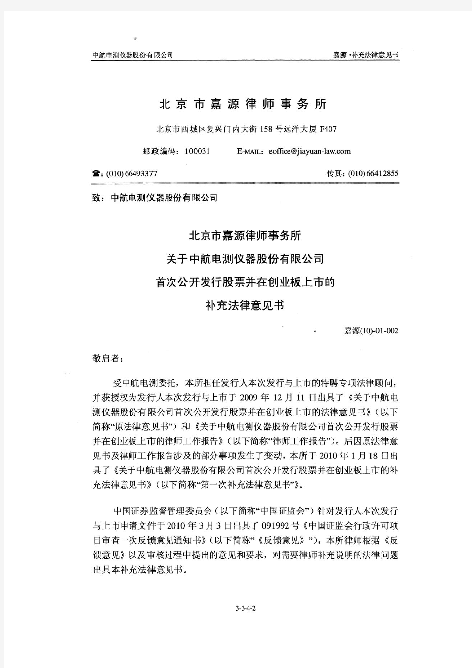 中航电测：北京市嘉源律师事务所关于公司首次公开发行股票并在创业板上市的补充法律意 2010-08-06