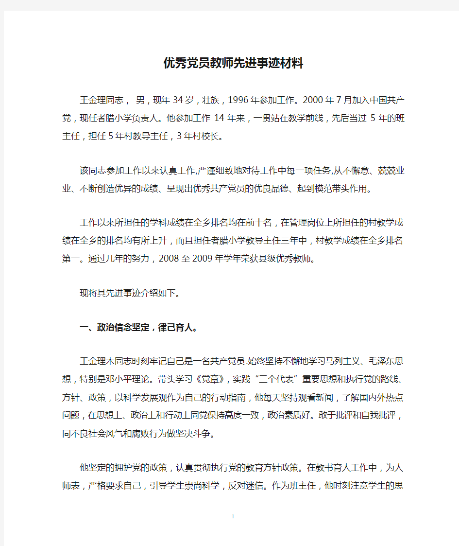 优秀党员教师先进事迹材料