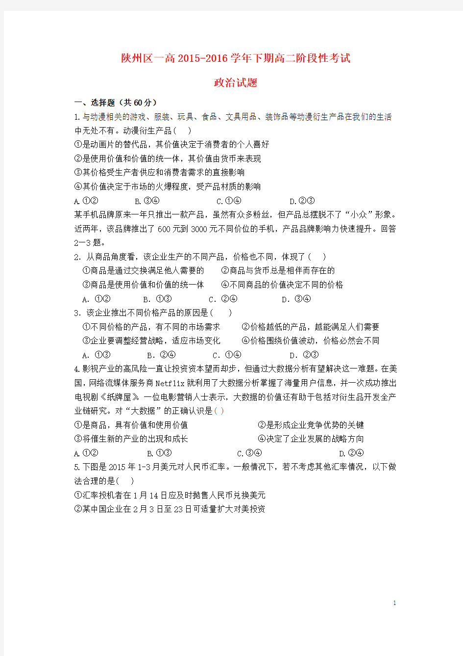 河南省三门峡市陕州区第一高级中学学高二政治下学期第三次月考试题-课件