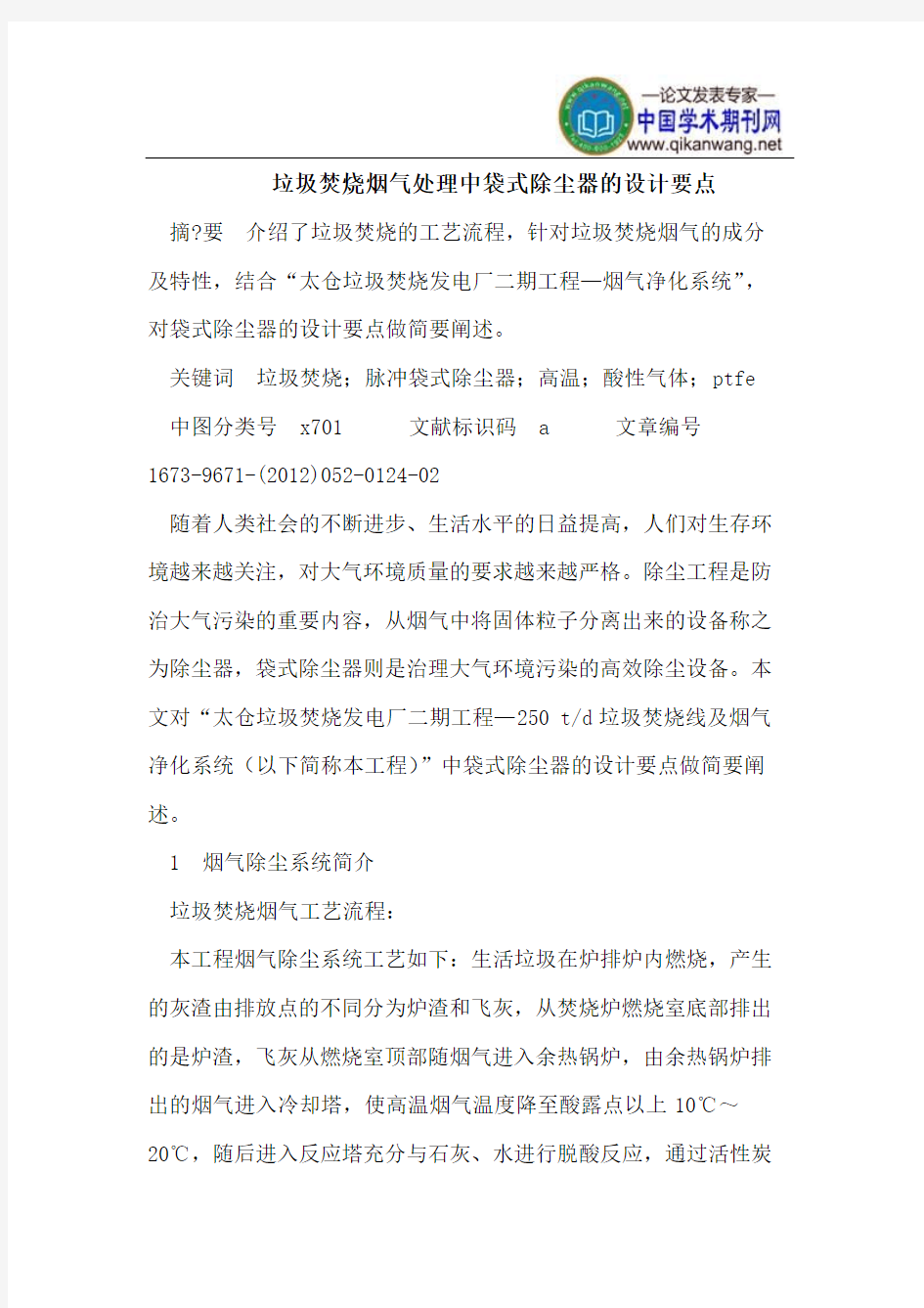 垃圾焚烧烟气处理中袋式除尘器的设计要点