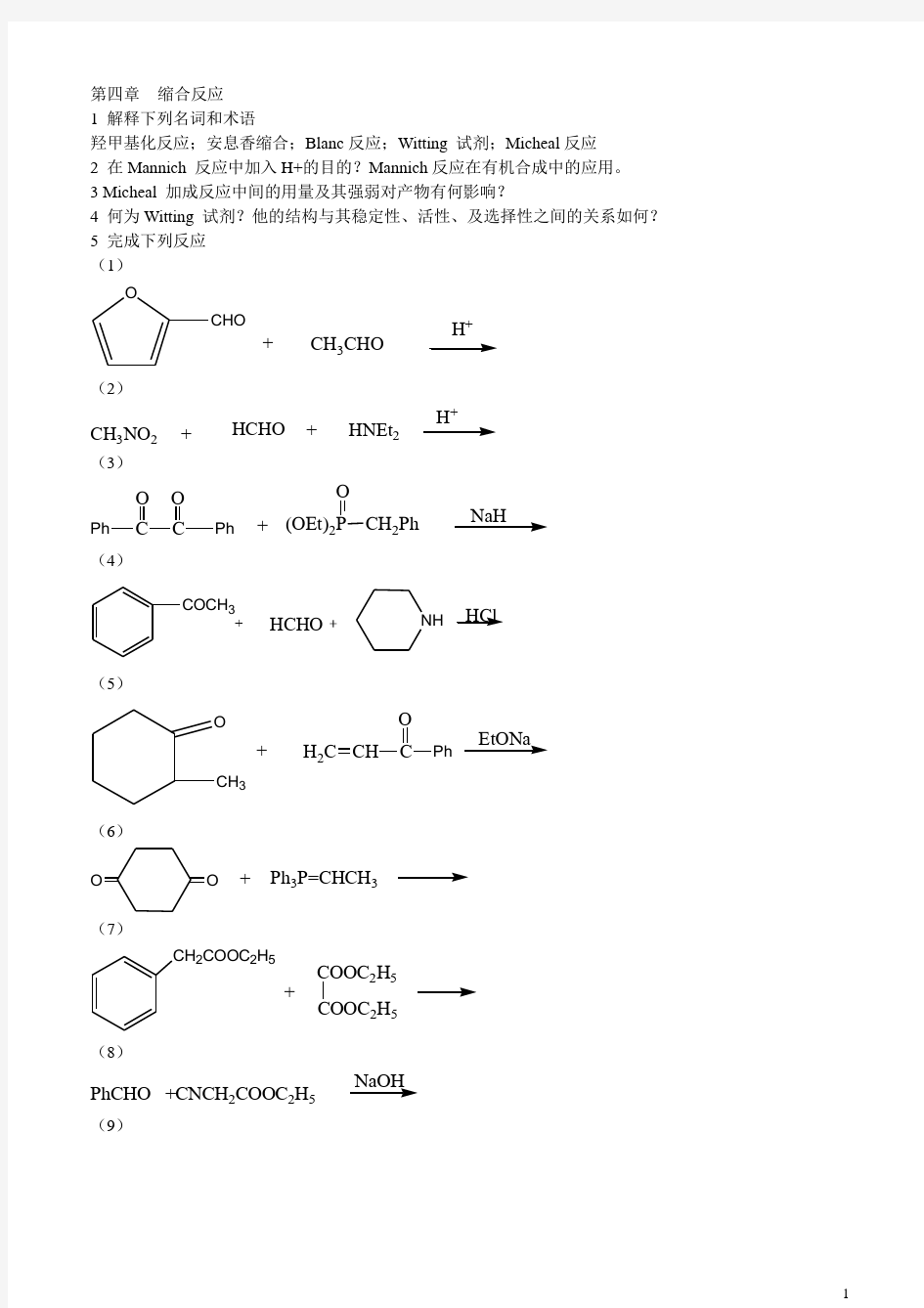 第四章-缩合反应习题