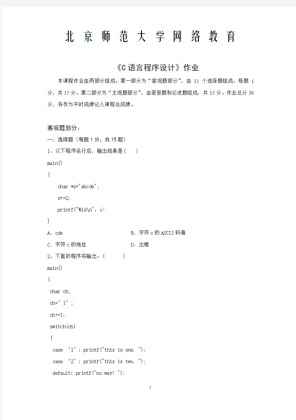 北京师范大学网络教育c语言作业