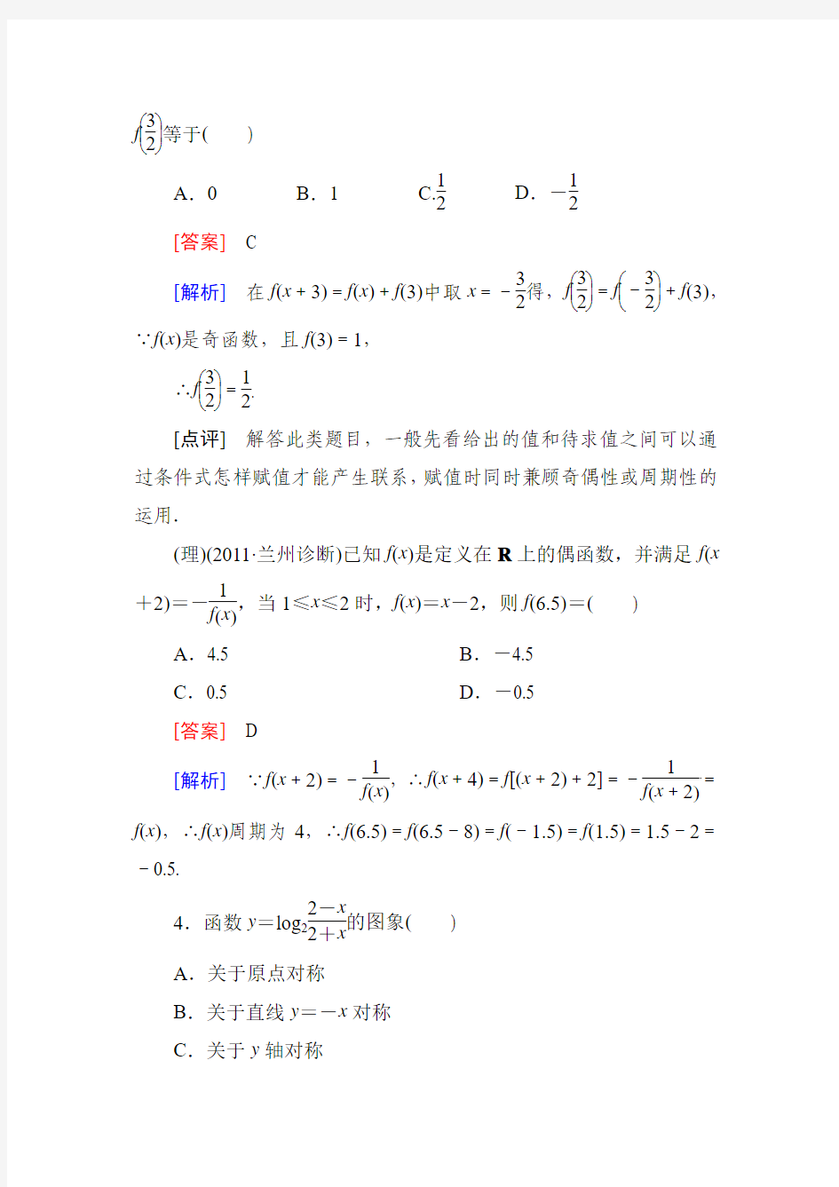 【高三总复习】2013高中数学技能特训：2-3 函数的奇偶性与周期性(人教B版) 含解析