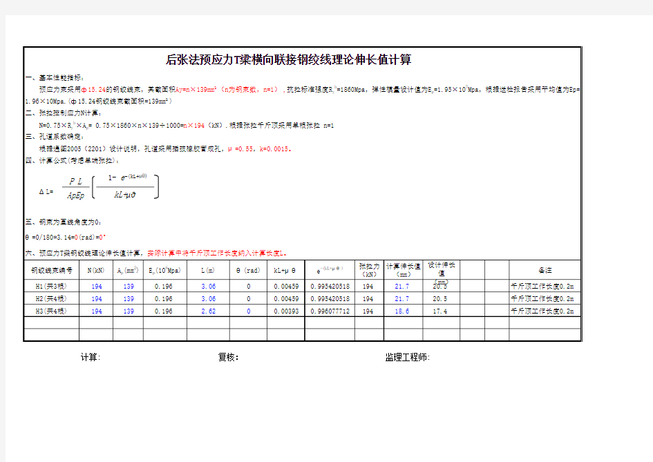 后张法预应力T梁横向联接钢绞线理论伸长值计算复核