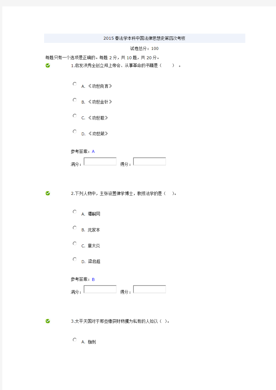 《中国法律思想史》形考作业4参考答案