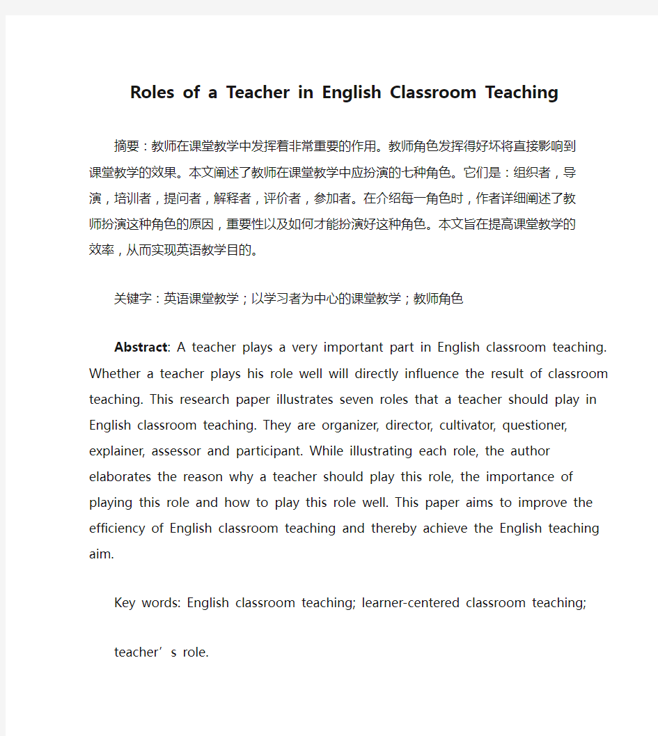 Roles of a Teacher in English Classroom Teaching