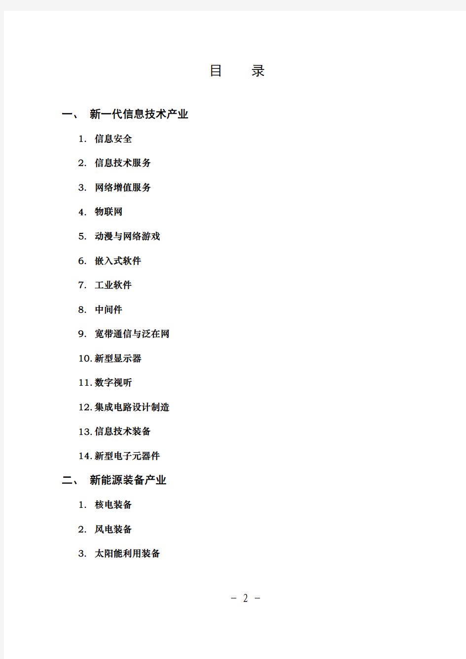 四川省经济和信息化委员会战略性新兴产业发展指导目录(2011 年)