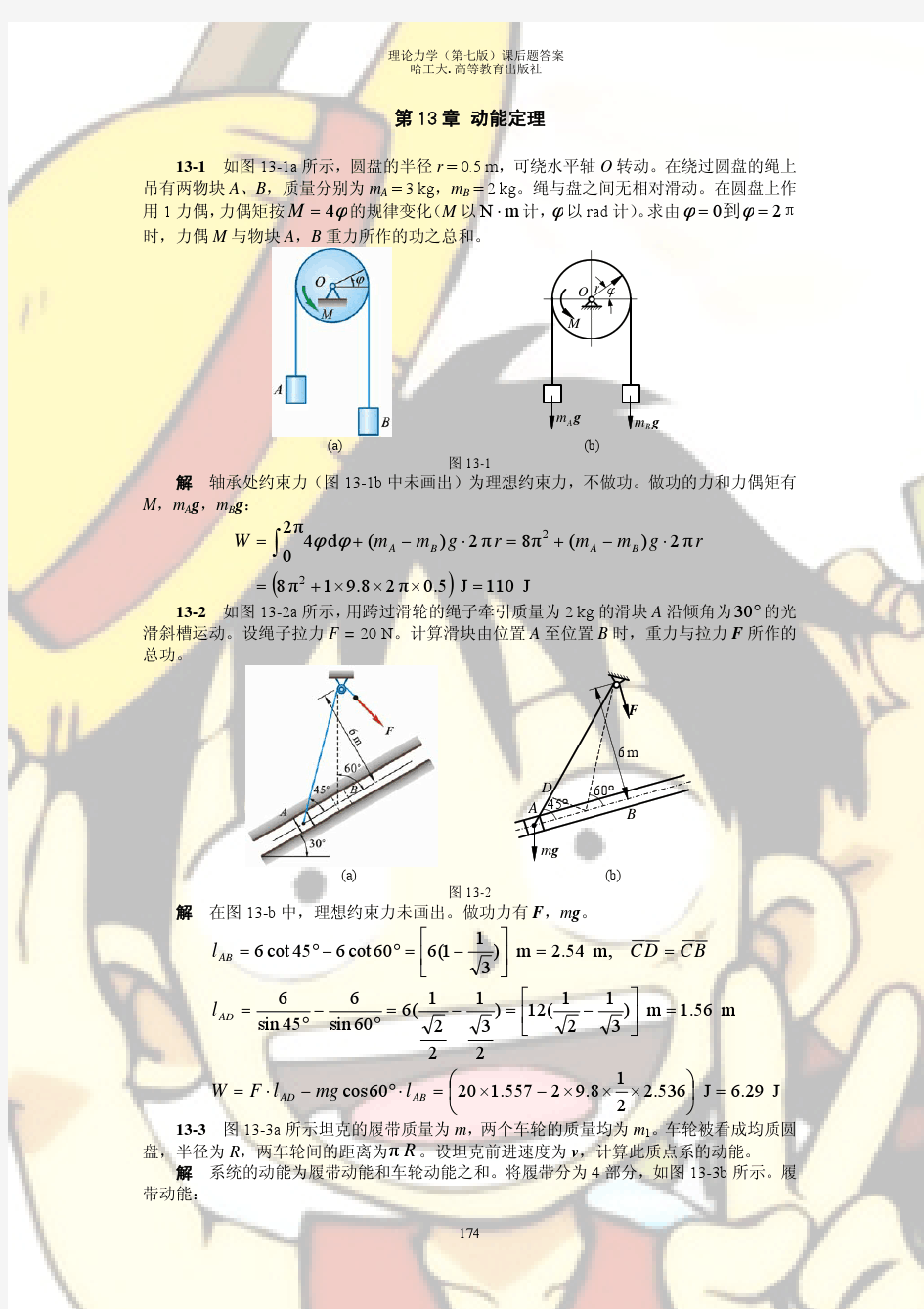 哈尔滨工业大学 第七版 理论力学.13