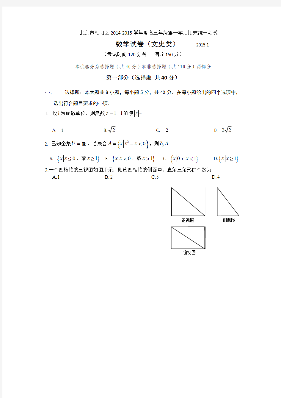 北京市朝阳区2014-2015学年度第一学期期末考试高三数学文科