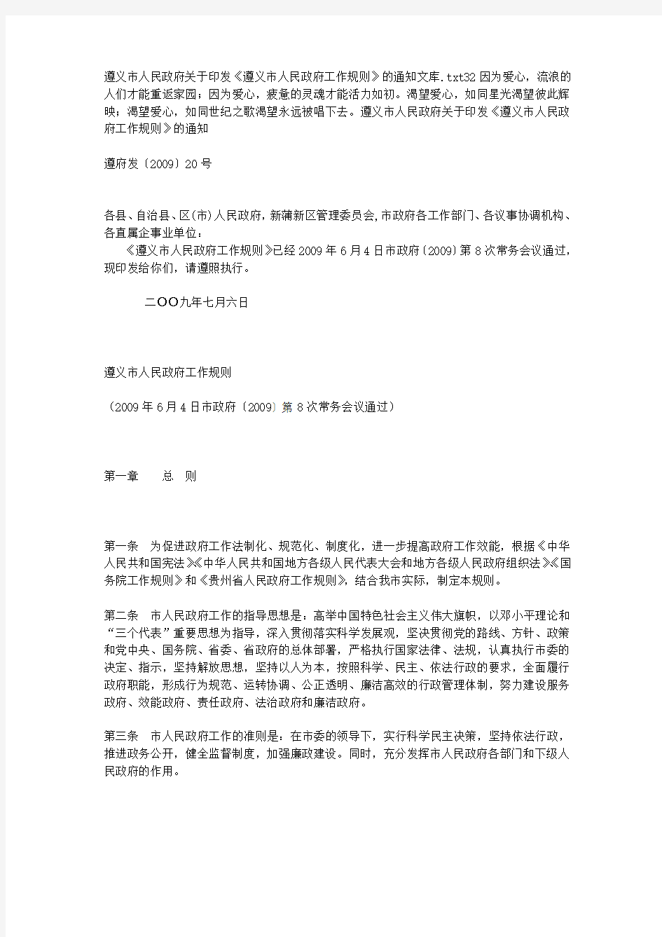 遵义市人民政府关于印发《遵义市人民政府工作规则》的通知文库