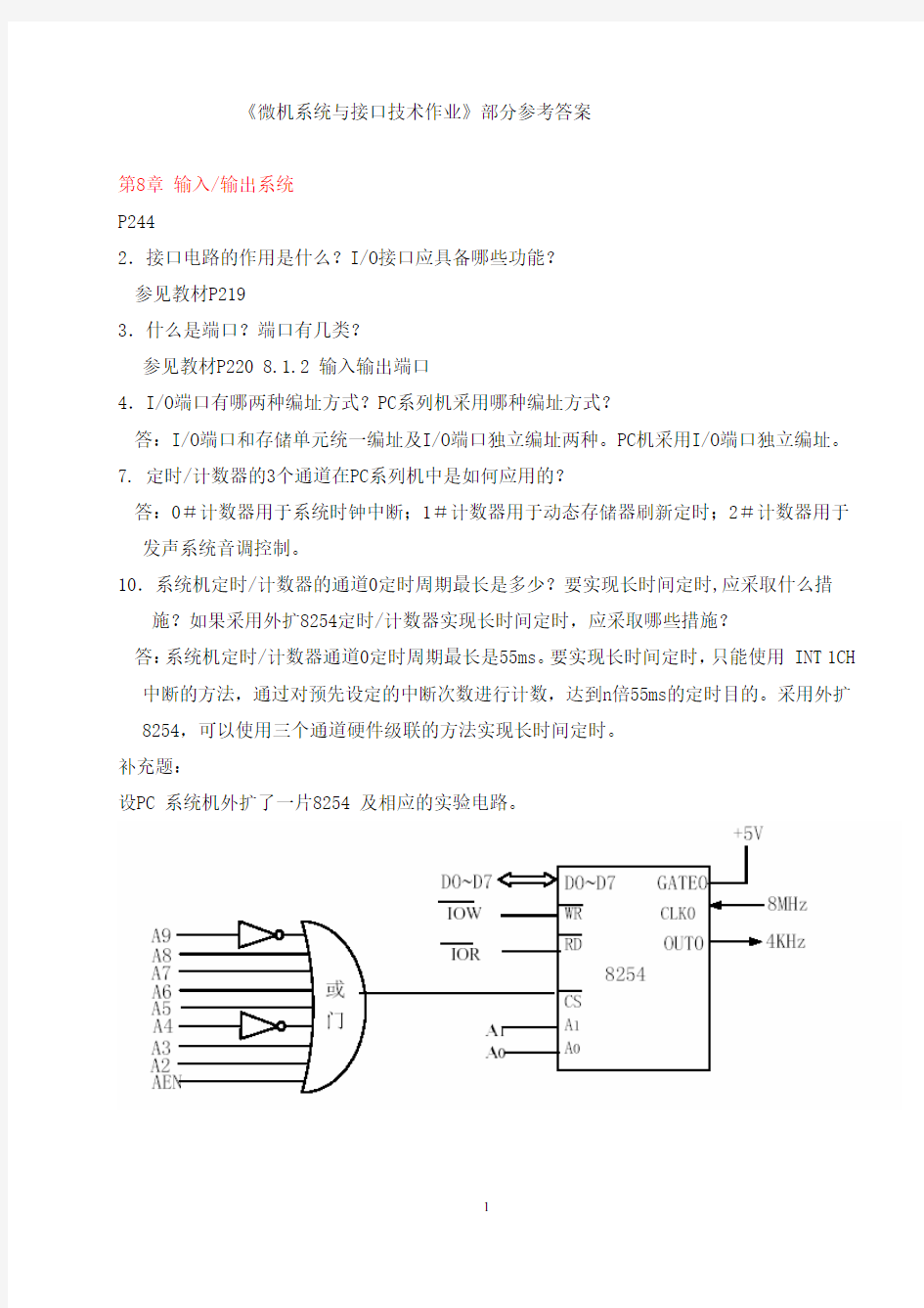 微机接口作业及答案