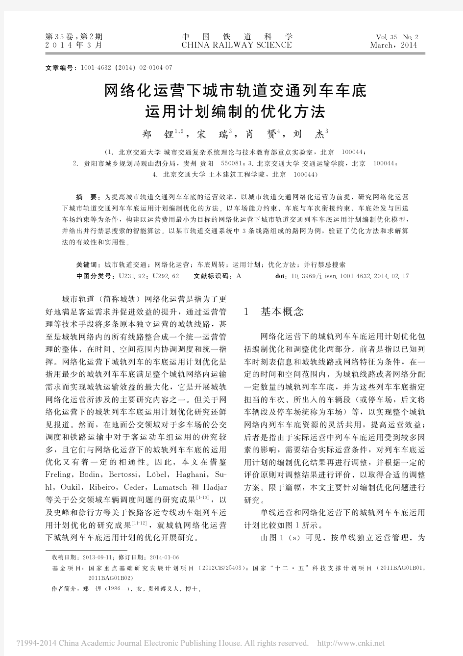 网络化运营下城市轨道交通列车车底运用计划编制的优化方法_郑锂