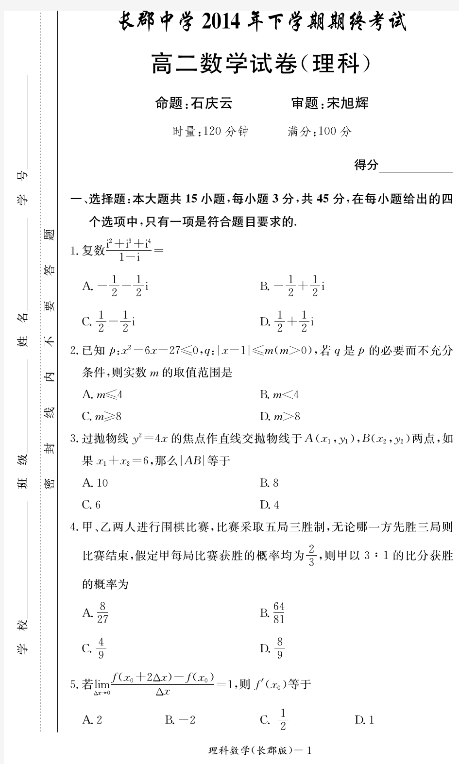 湖南省长沙市长郡中学2014-2015学年高二上学期期末考试数学试卷无答案