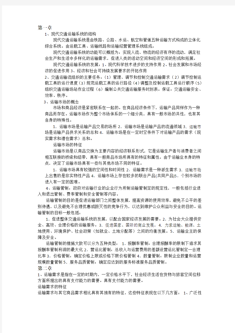 运输组织学重点