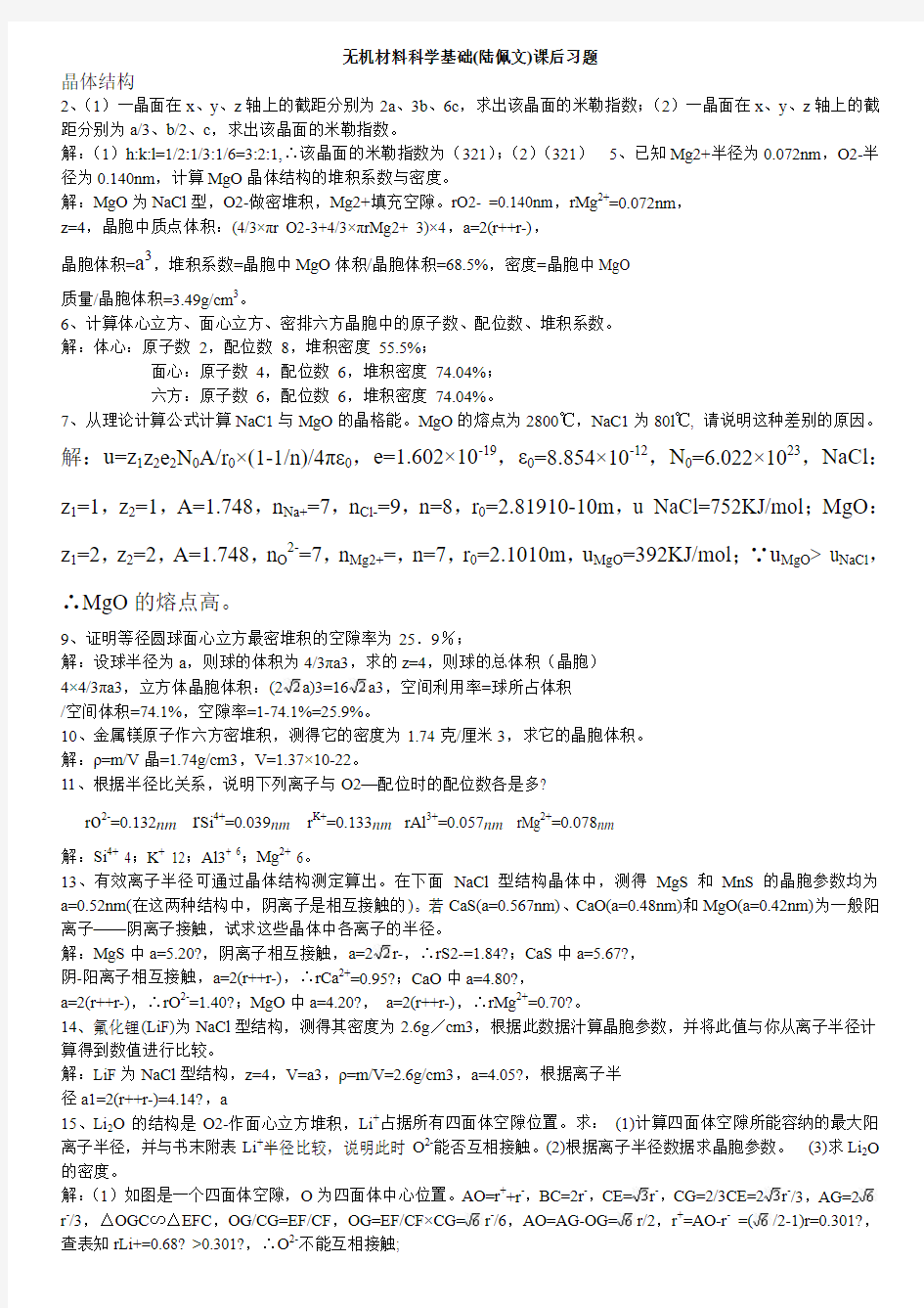 无机材料科学基础(陆佩文)课后习题