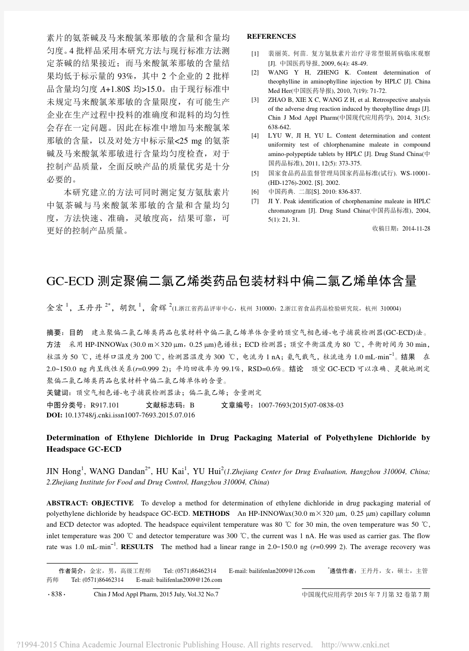 GC_ECD测定聚偏二氯乙烯类药品包装材料中偏二氯乙烯单体含量_金宏