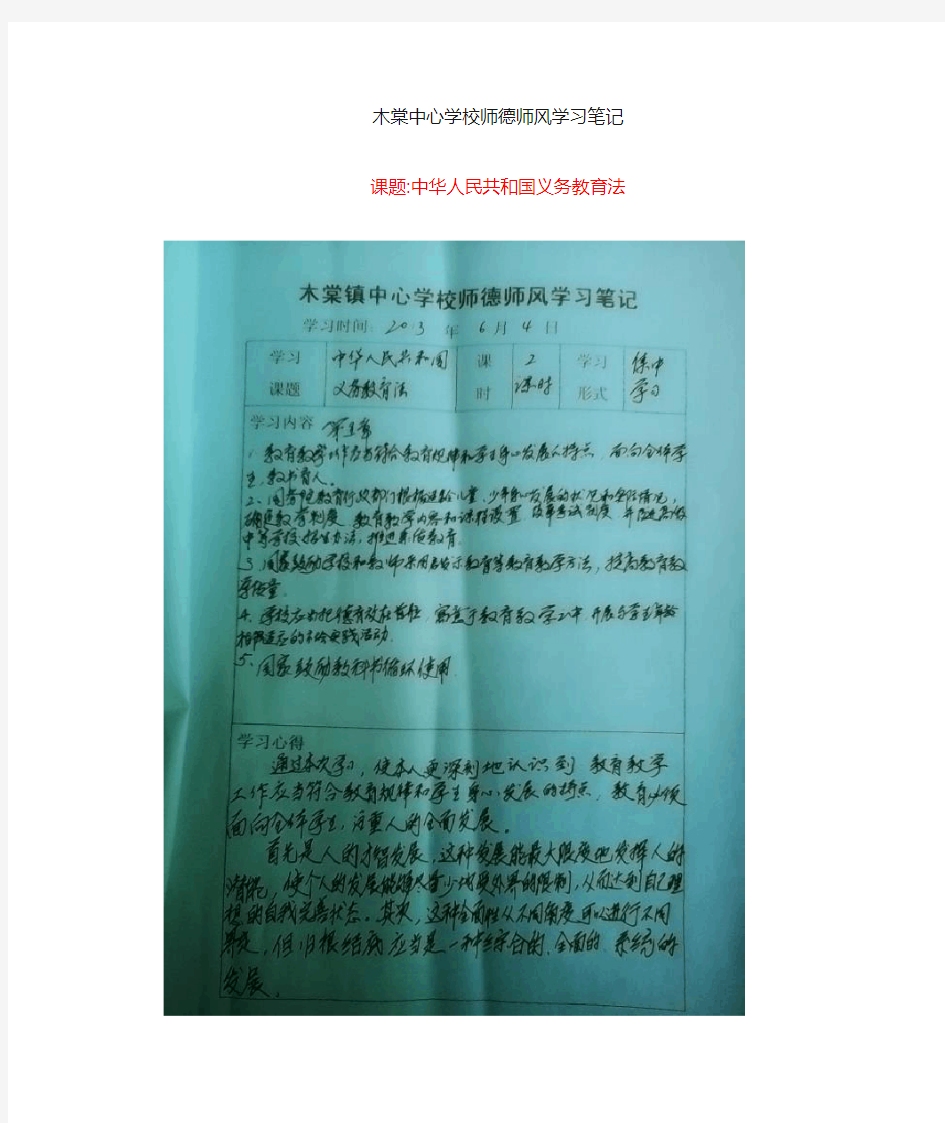 木棠镇中心学校师德师风学习笔记二：中华人民共和国义务教育法