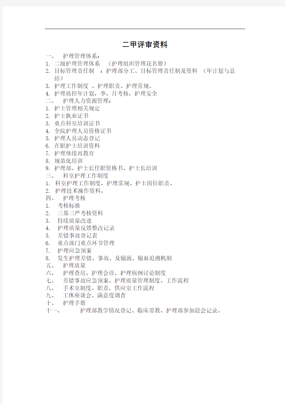 二级甲等医院评审护理