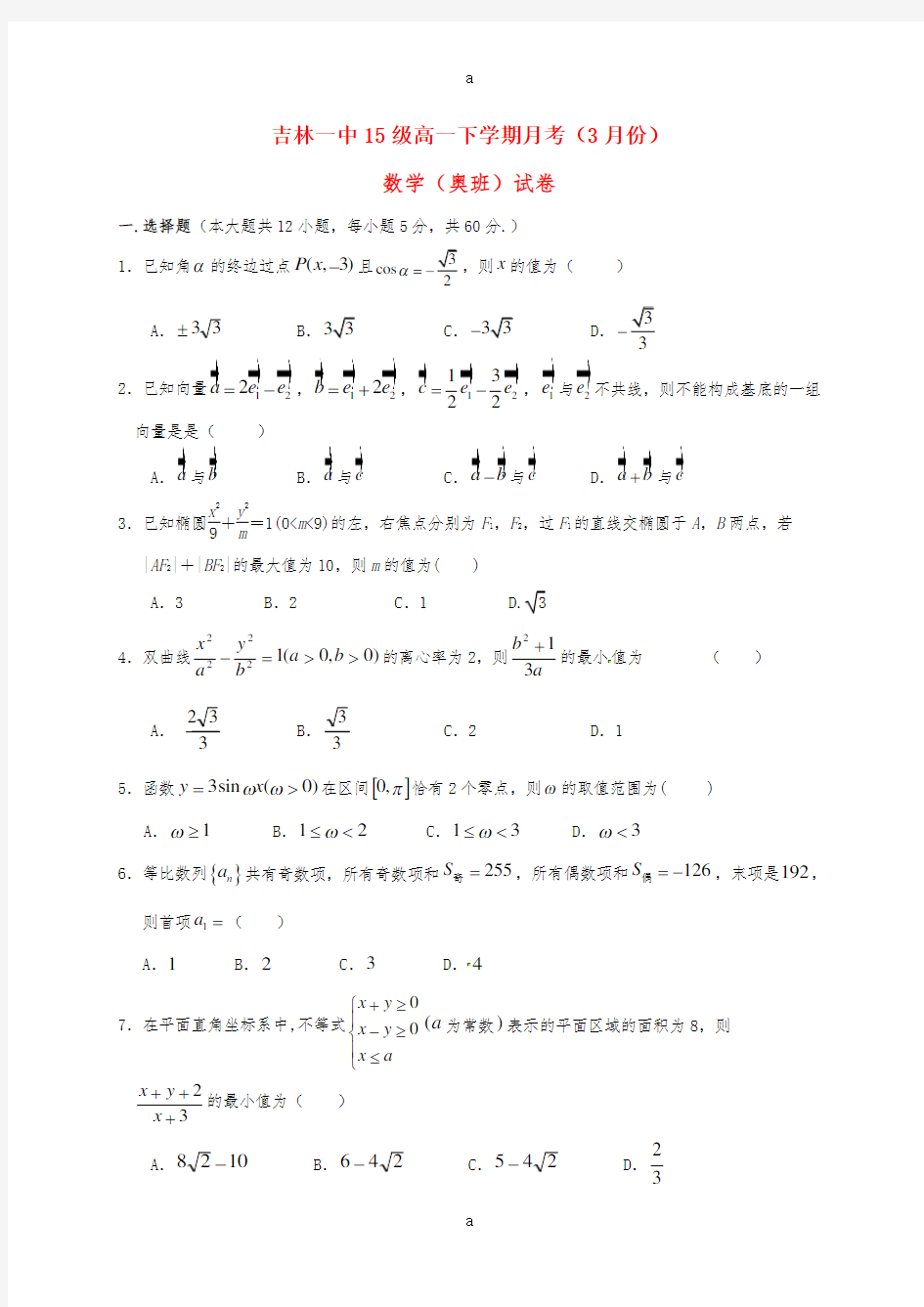 高一数学3月月考试题(奥班)