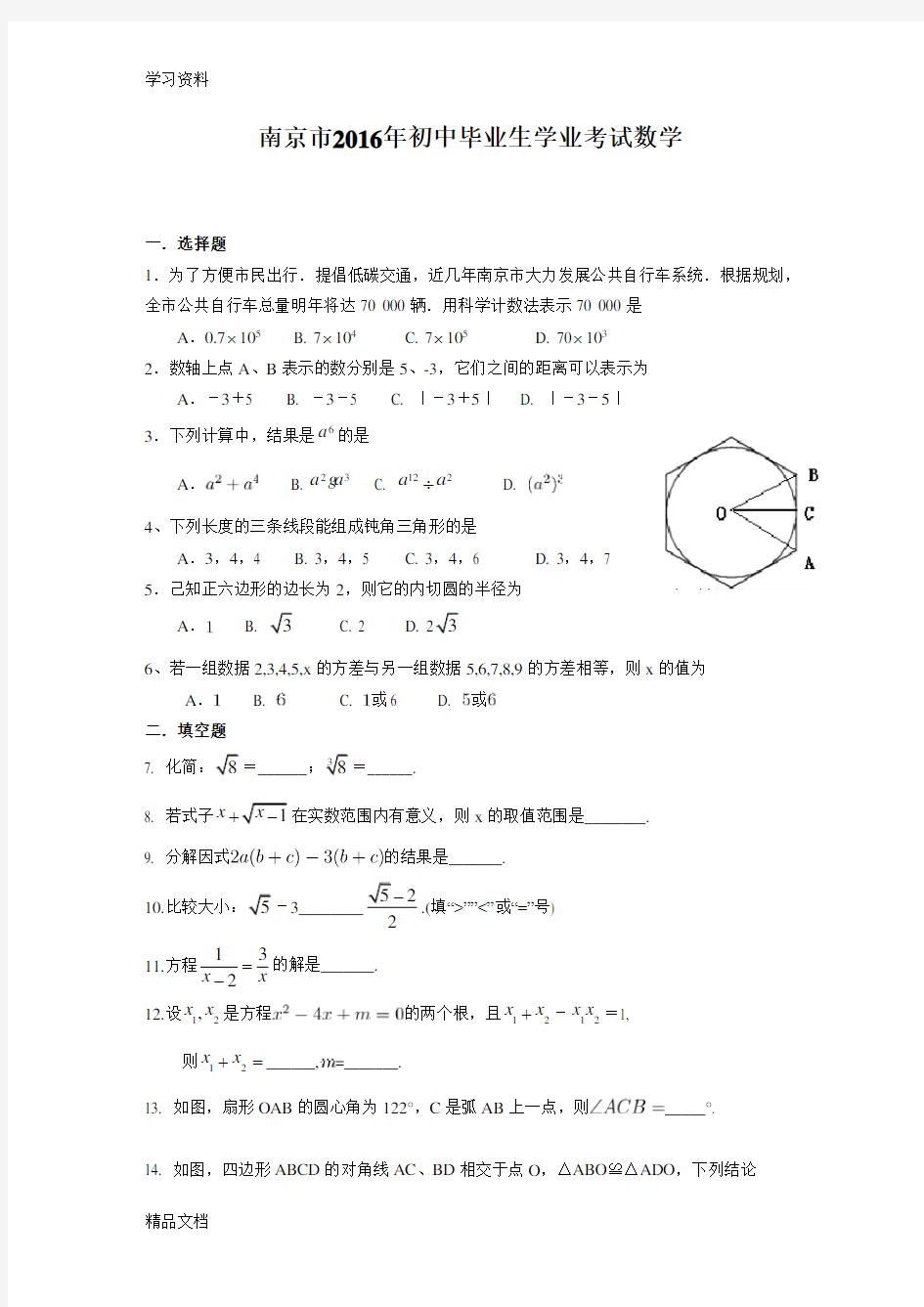 最新南京市2016中考数学试卷及答案word版本