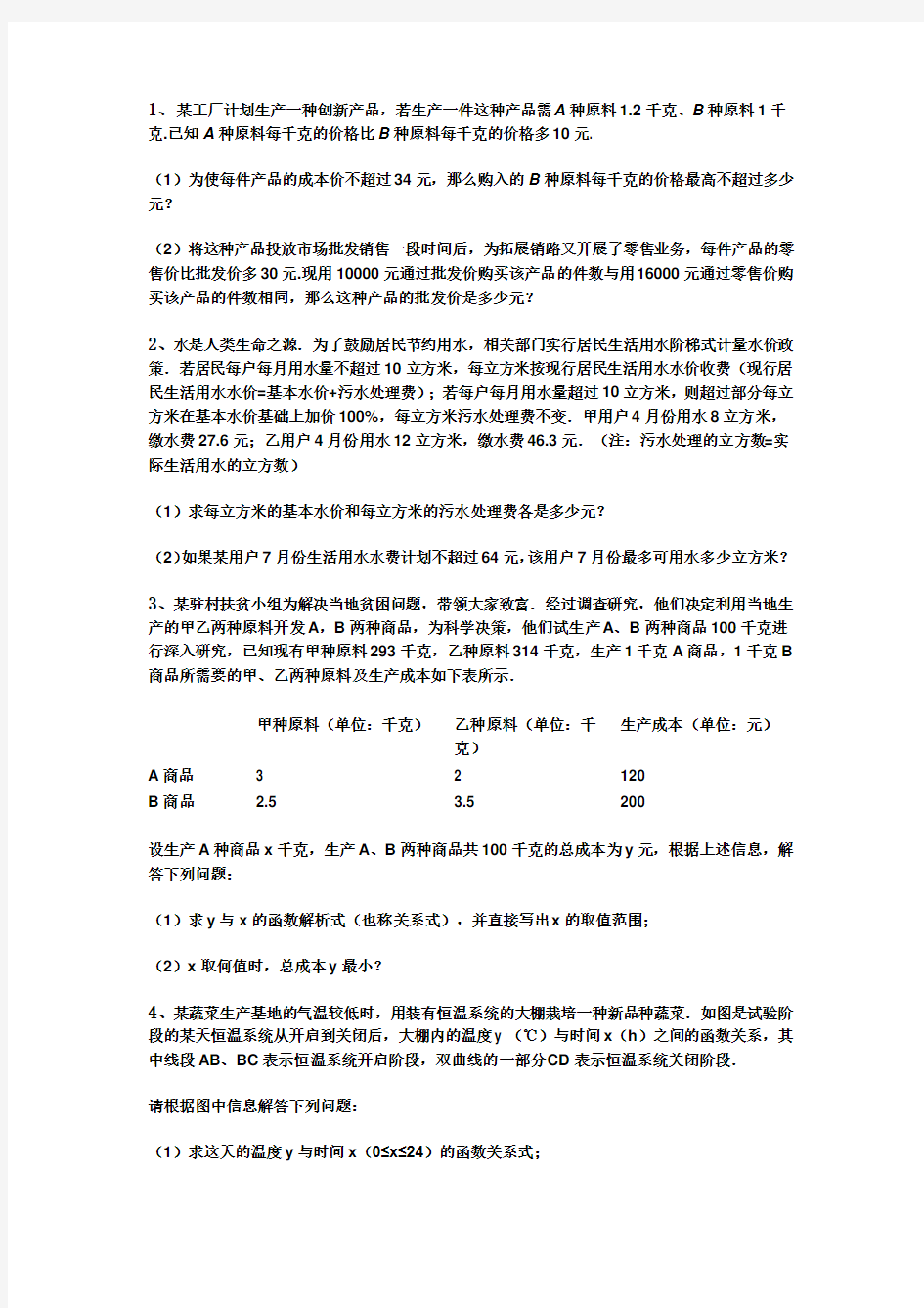 2019年中考数学总复习—应用题经典题型汇总(附答案)