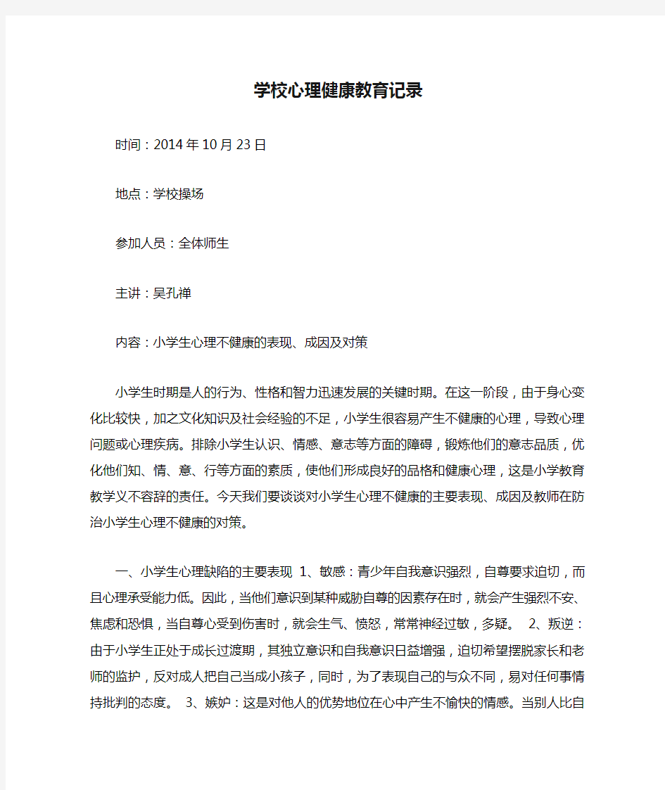 学校心理健康教育记录