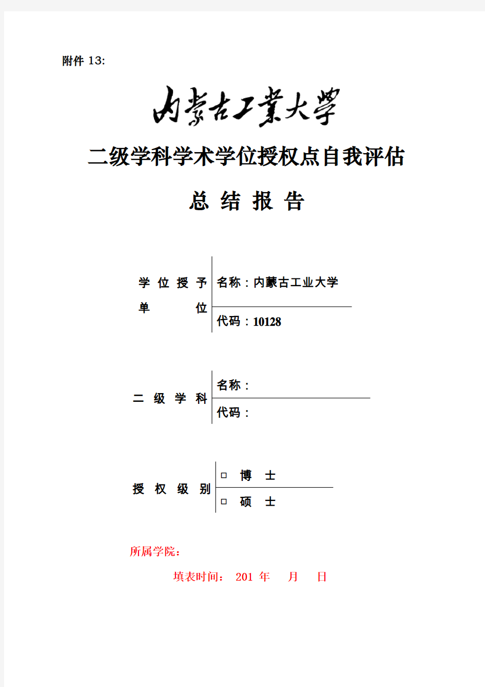 内蒙古工业大学二级学科学术学位授权点自我评估总结报告