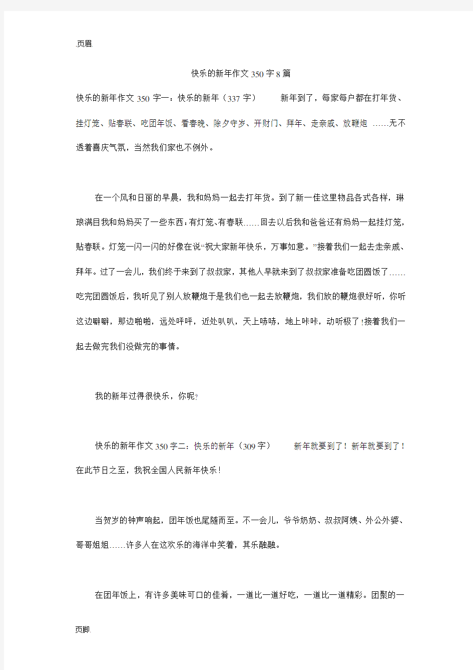 快乐的新年作文350字8篇