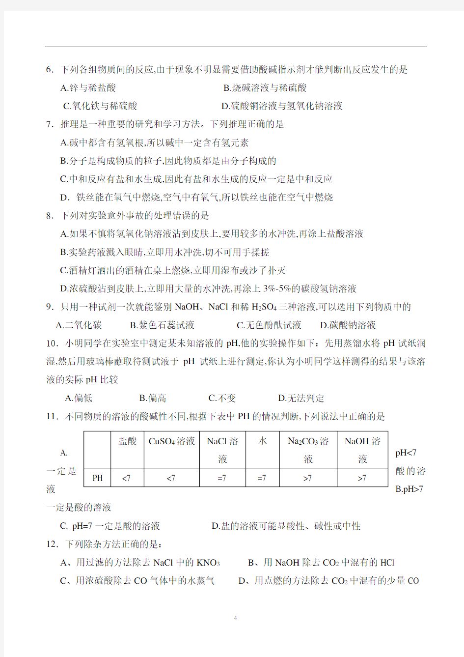 九年级化学-酸和碱单元测试题